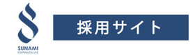 角南被服有限会社 採用サイト