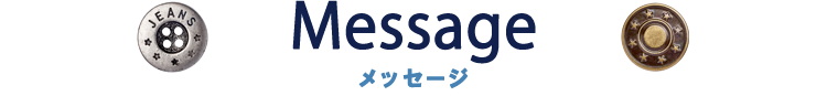 代表メッセージ